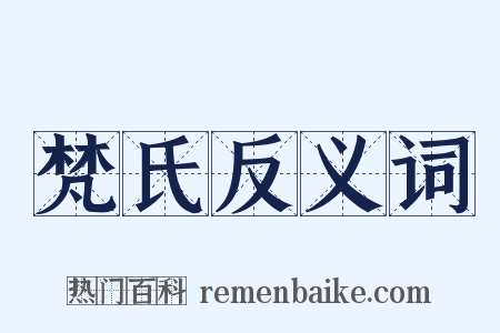 梵氏反义词是什么意思的图片